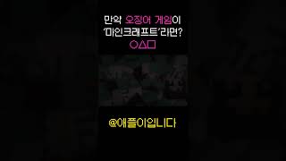 만약 오징어 게임이.. 마크라면..? #오징어게임 #마인크래프트 #쇼츠