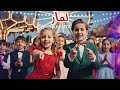 اجمل اغنية باسم لمار Song For Lamar 
