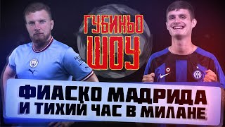 ГубиньоШоу #3 - Фиаско Мадрида и тихий час в Милане