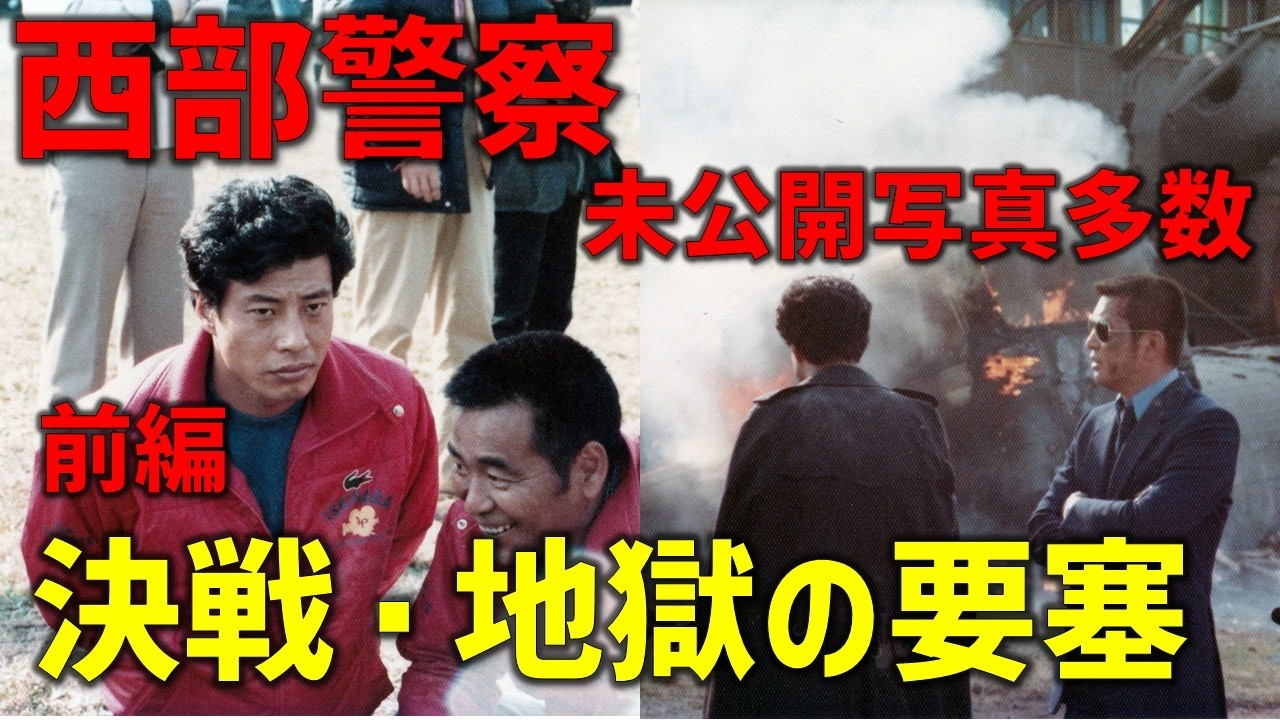SEIBU KEISATSU] The Legendary Chimney Takedown!! Behind the Scenes