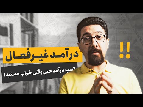 تصویری: استشهاد درآمد چیست؟