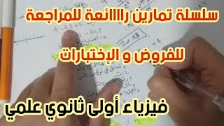 **سلسلة تمارين رائعة للمراجعة للفروض و الإختبارات** فيزياء أولى ثانوي علمي