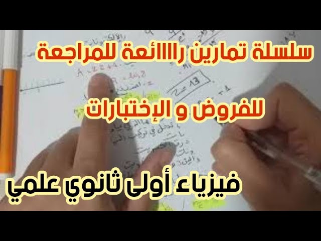 **سلسلة تمارين رائعة للمراجعة للفروض و الإختبارات** فيزياء أولى ثانوي علمي