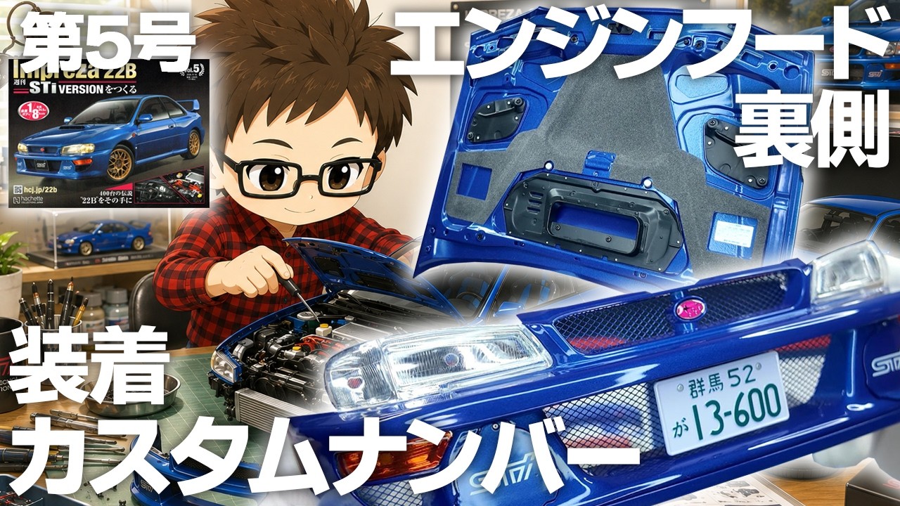 第5号】週刊インプレッサ22B STiバージョンをつくる【アシェット