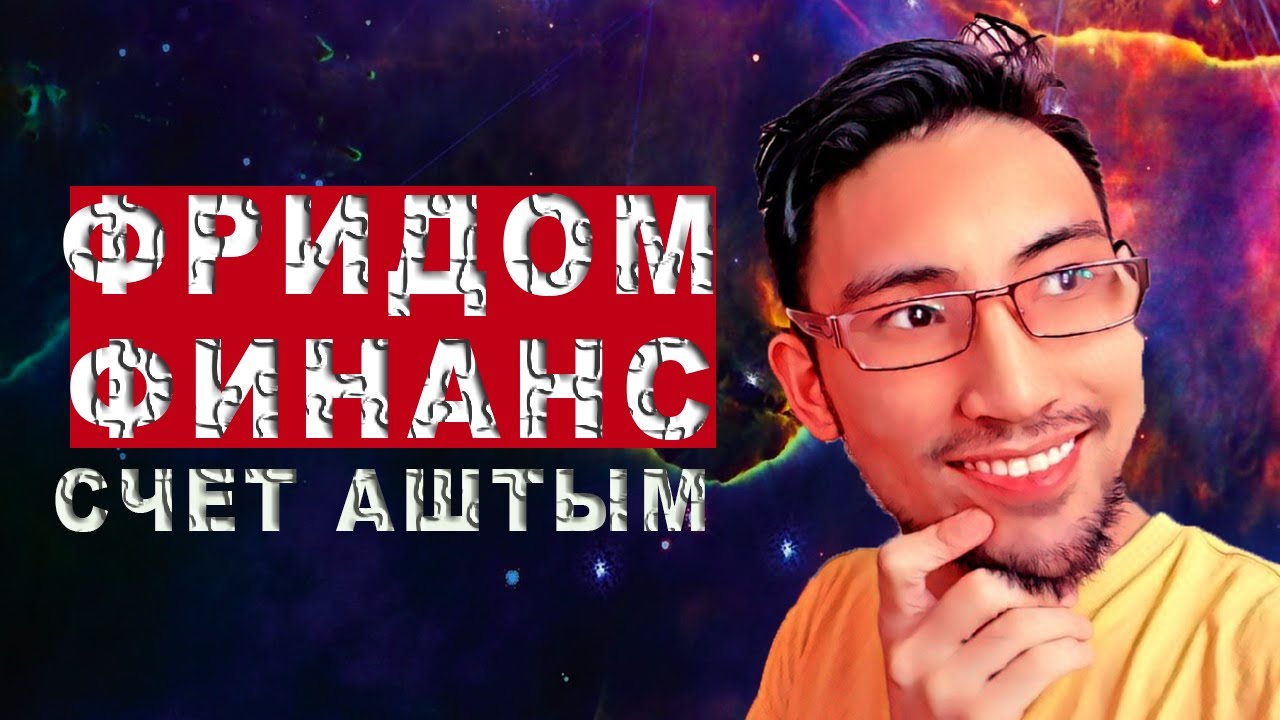 ФРИДОМ ФИНАНС БРОКЕРДЕН СЧЕТ АШТЫМ. УЙДЕН ШЫҚПАЙ ҚАЛАЙ СЧЕТ АШСА БОЛАДЫ ...