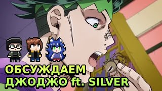 Обсуждаем JoJo's Bizarre Adventure и не только (ft. Silver)