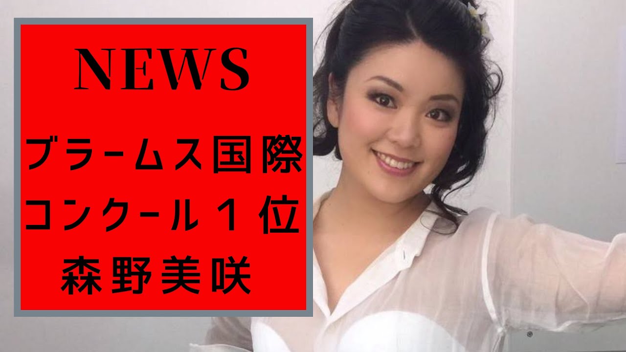 速報 森野美咲さんに単独インタビュー ブラームス国際コンクール優勝 Youtube