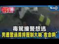 毒駕撞警想逃 男遭警過肩摔壓制大喊「救命啊」｜TVBS新聞 @TVBSNEWS01