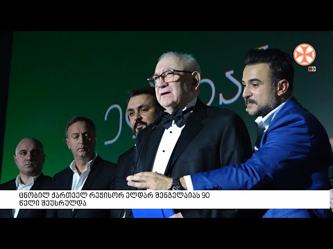 ცნობილ ქართველ რეჟისორ ელდარ შენგელაიას 90 წელი შეუსრულდა