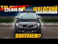 Как нас ОБМАНЫВАЮТ и МОТАЮТ ПРОБЕГИ? Volvo XC60 Rdesign из Швеции
