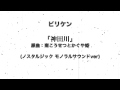 ビリケン 『神田川』 (ノスタルジック モノラルサウンドver) (リメイク)