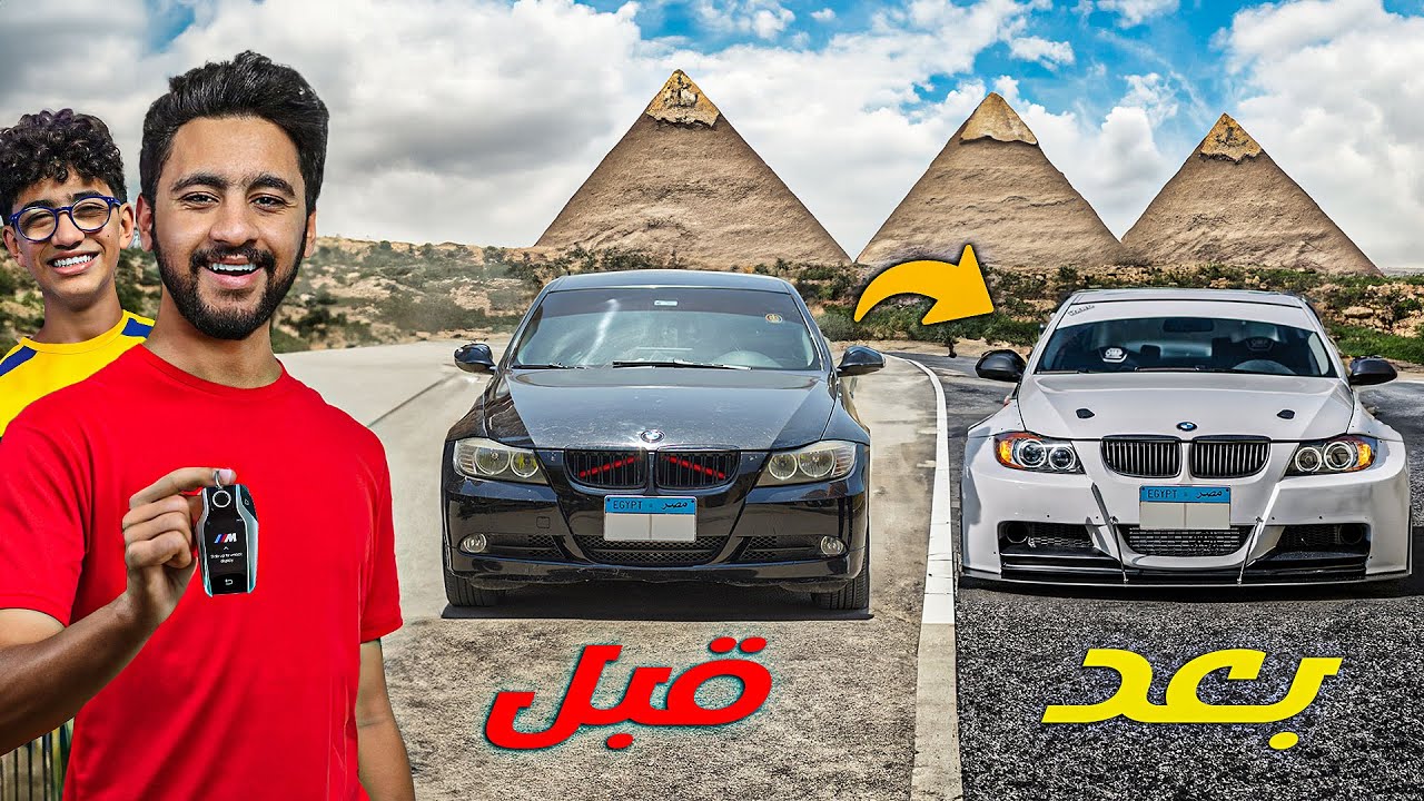 قررت اخلي سيارتي ال BMW احسن سيارة في مصر 😱🔥 اخويا الصغير كسر العربية #4