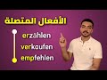 شرح الافعال المتصله في اللغة الألمانية 