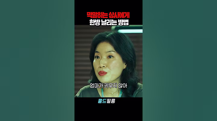 엄마가 안 키워서 반항기가 심하잖아? #정유미 #공유 #82년생김지영