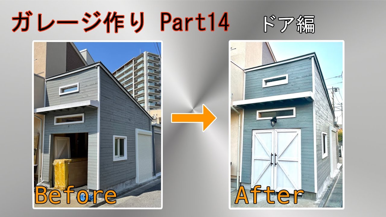 DIY ガレージ作り Part14 ドア編 - YouTube