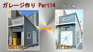 DIY ガレージ作り Part14  ドア編