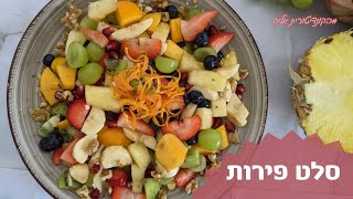 פרק 211- סלט פירות