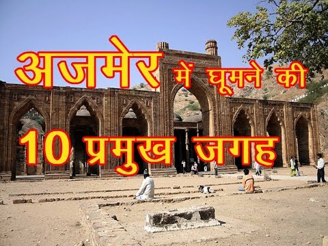 10 Best place to visit in Ajmer / अजमेर में घूमने की 10 दर्शनीय स्थल