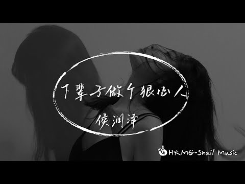 《下輩子做個狠心人》-侯澤潤「下輩子我要做一個狠心的人 說著最假的愛傷著最癡的魂」【Lyrics Video】♪【HKMG】