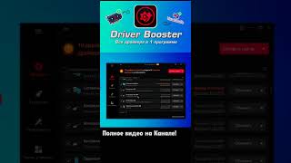 Driver Booster | #soft #драйвера #windows10 #обзорсофта screenshot 2