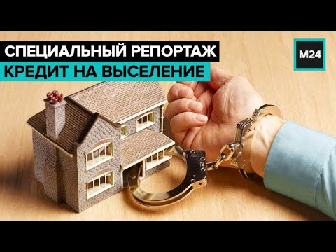 "Кредит на выселение". Как отбирают дорогую недвижимость? Специальный репортаж  - Москва 24