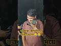 ভক্ত ভেবে অচেনা নাম্বারে কল দিয়ে বাঁশ খেলো ভাইরাল জাকির.. .. 😂#reelsbd #banglareels
