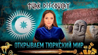 Здесь все о тюрках и их истории