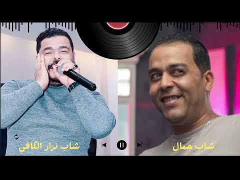 ديو جزائري تونسي الشاب جمال الشاب نزار الكافي لعبتلي بقلبي الارقام الهاتفية 21649682 