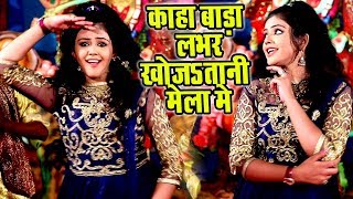 Subscribe now:- https://goo.gl/mdyynl * album - swagat mori maiya ke
song kaha bada labhar khojtani mela me singer baby kajal lyrics arjun
sharma...