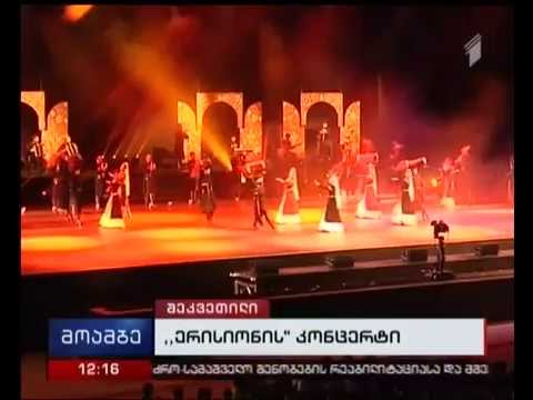 „ერისიონის“ კონცერტი „ბლექ სი არენაზე“