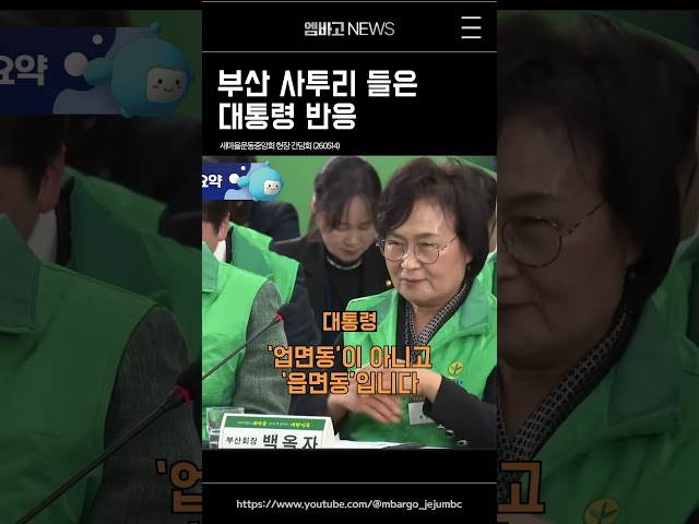 부산 사투리에 반응한 대통령 😂