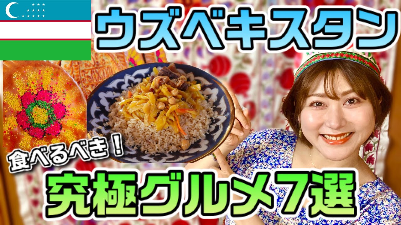 日本人の9割がまだ知らない！ウズベキスタン旅行でおすすめグルメ7選！女子１人で食べ歩いた絶品料理を徹底紹介！