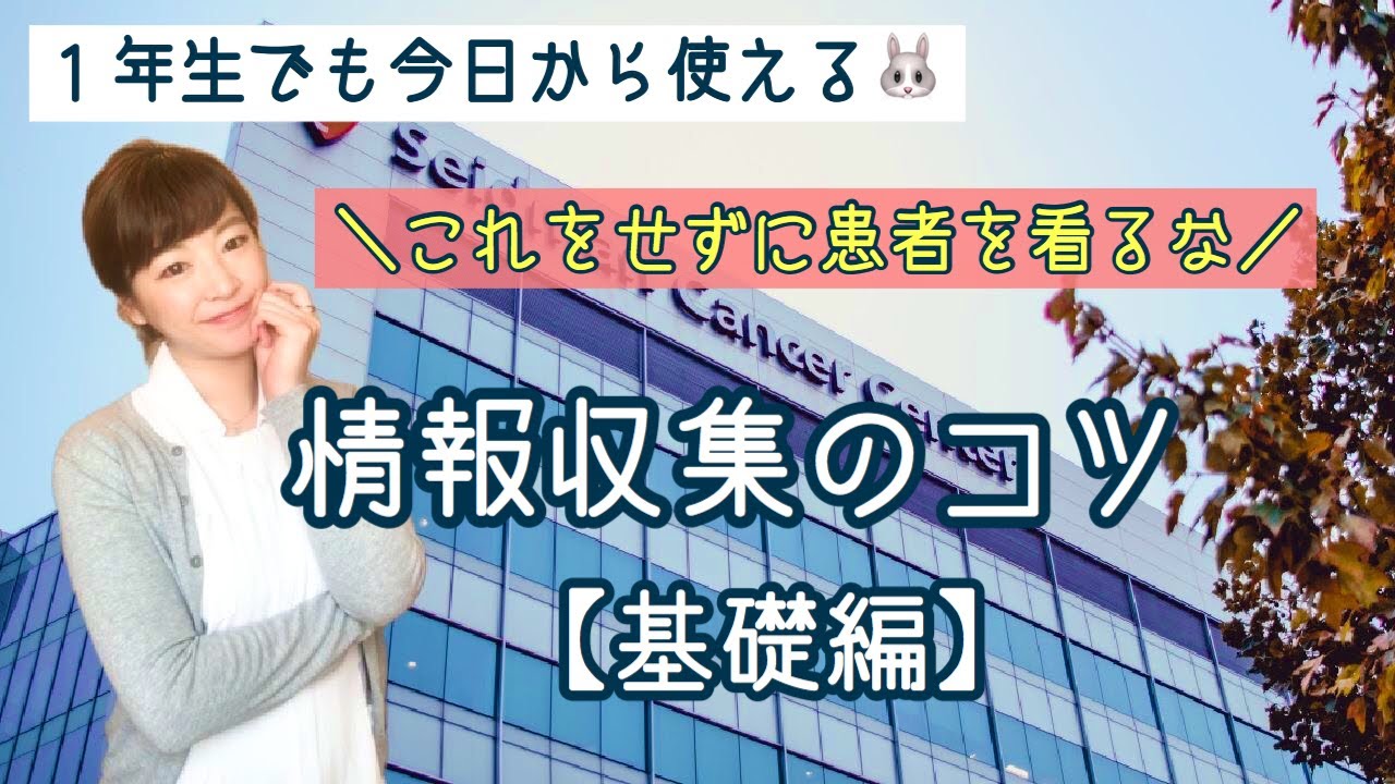 新人看護師必見！！現役看護師が教える、今日から使える情報収集のコツ【基礎編】