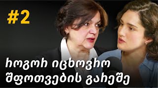 ნინო ოკრიბელაშვილი: შფოთვა, მისი გავლენა და დაძლევის გზები, მენტალური კეთილდღეობა | ცოდნისმოყვარე #2