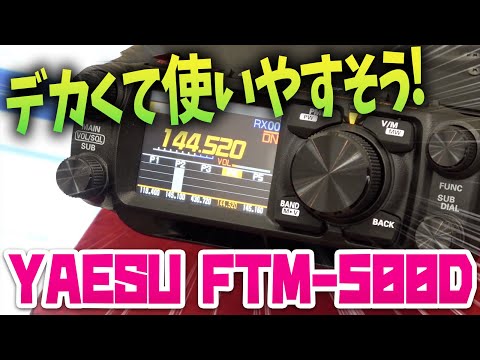アマチュア無線機 八重洲無線 FTM-500Dの使いやすさをメーカーさんに