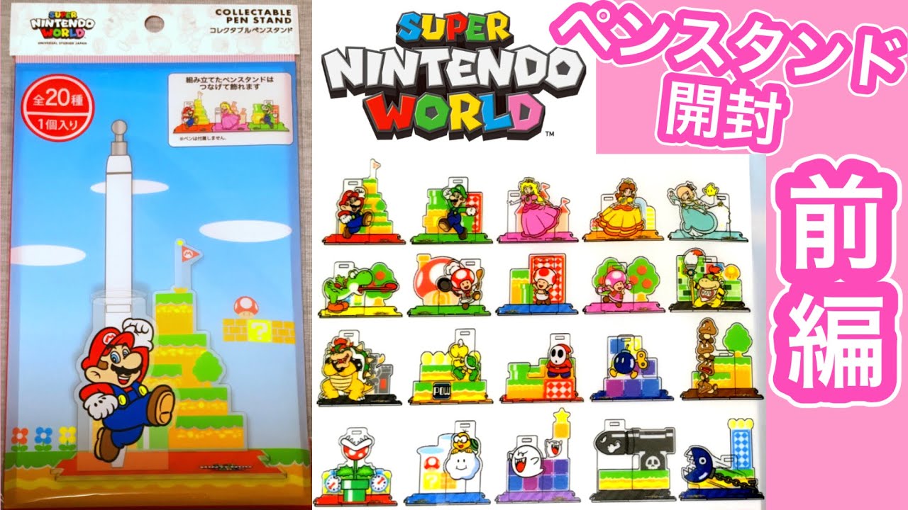 【これ1品でコンプリート】スーパーマリオコレクタブルペンスタンド 20種セット Super Nintendo World] [Merch Unboxing Corner] Opening the Super