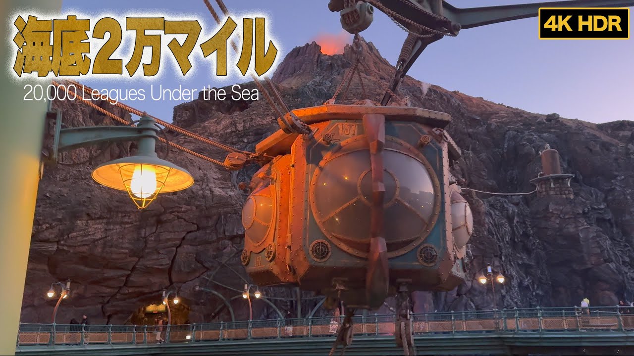 【4K撮影】東京ディズニーシー「海底2万マイル」| アトラクションをリアルに体感！