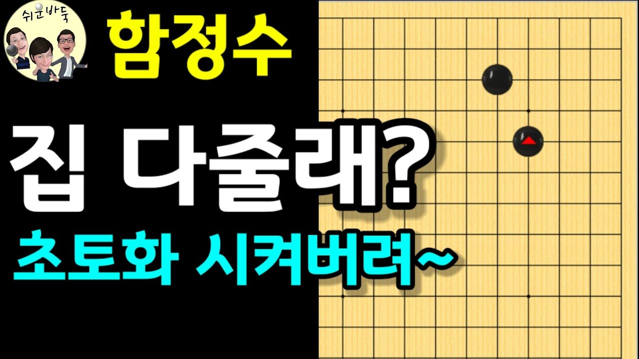[함정수] 외목에서 4선날일자? 아주 초토화 시켜버리자! - YouTube