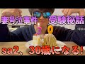 【悲報】SKJのsa2さん、30歳の誕生日に妻が泣いて大ピンチに...!!!!
