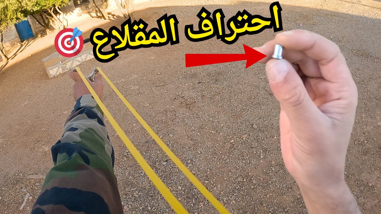 تعلم الصيد طريقة التصويب مهارات المقلاع 🎯 بدقة 100% للمبتدئين 🤫