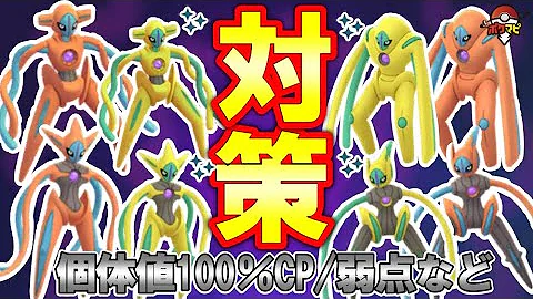 デオキシス4種 ノーマル アタック ディフェンス スピード 対策 対策ポケモン12選 弱点 耐性 討伐人数 個体値100 Cpなど ポケモンgo Mp3