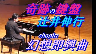 辻井伸行＊『幻想即興曲』(ショパン)＊奇跡の鍵盤＊Chopin by Premium Time21 1,060,029 views 1 year ago 5 minutes, 46 seconds