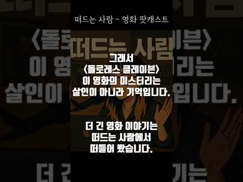 단 한명만 이해해 준 살인사건 #영화팟캐스트 #영화 #90년대영화