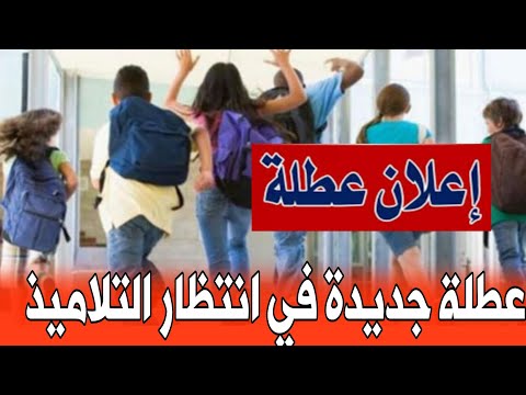 خبر سار للتلاميذ أخيرا عطلة مدرسية جديدة فانتظار التلاميذ التاريخ الرسمي