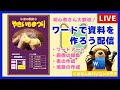 Wordで資料を作ろう配信(イベントチラシ)|2025.10.18
