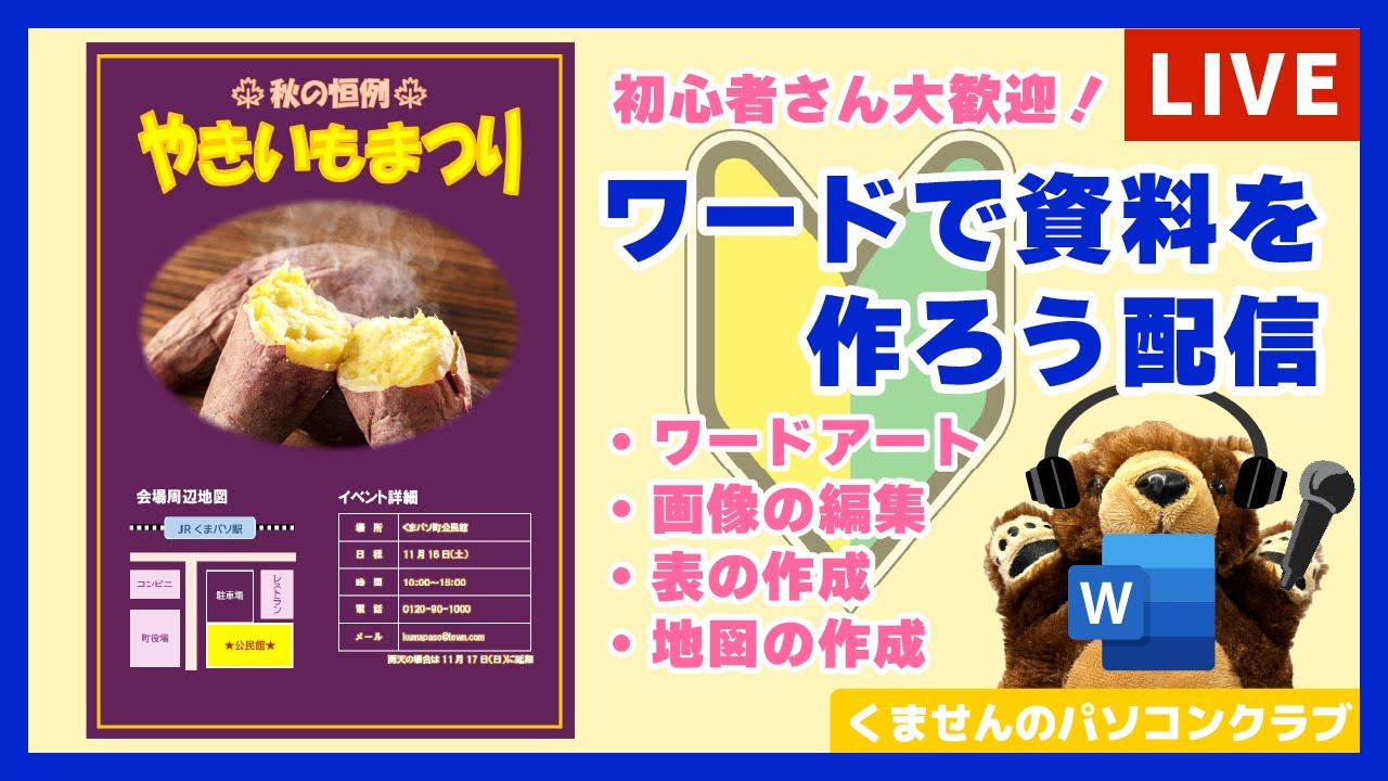 Wordで資料を作ろう配信(イベントチラシ)|2025.10.18