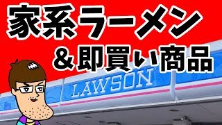 ローソンの家系ラーメン＆即買いすべきヤバい商品！