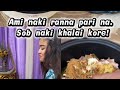 আমি নাকি রান্না পারি না। সব নাকি খালাই করে TQIU!