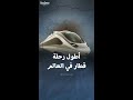 أطول رحلة قطار في العالم 