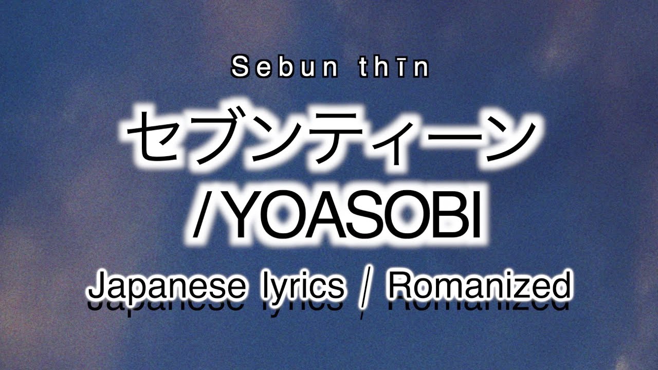 YOASOBI - セブンティーン / Sebun thīn [ 歌詞 Lyrics & Romanized